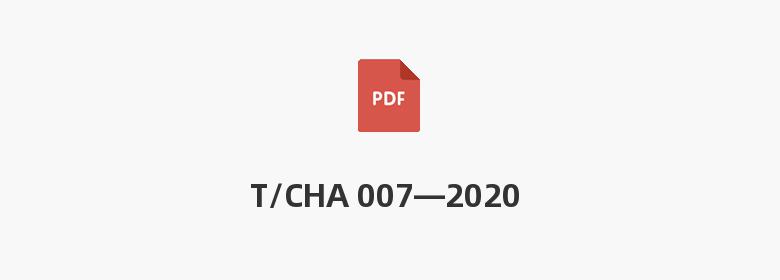 T/CHA 007—2020